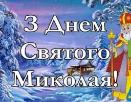 Вітання голови райдержадміністрації Світлани Слюсарєвої з Днем Святого Миколая