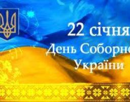 З Днем Соборності України!