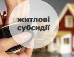 До уваги отримувачів житлових субсидій (пільг) в безготівковій формі!