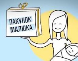 Розпочато видачу «пакунок малюка»