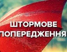 Штормове попередження.
