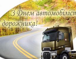Шановні автомобілісти і дорожники! Прийміть найщиріші вітання з нагоди професійного свята працівників автомобільного транспорту і дорожнього господарства!