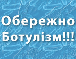 Інформація щодо профілактики ботулізму.