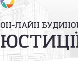 Он-лайн будинок юстиції.  Як подати документи для державної реєстрації громадської організації зі статусом юридичної особи онлайн