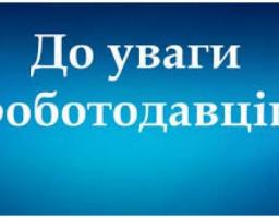 До відома всіх роботодавців!