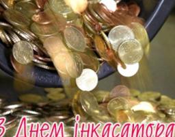 День інкасатора