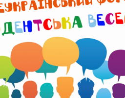 Всеукраїнський молодіжний форум «Студентська веселка»