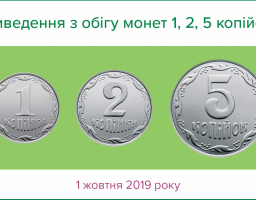 З 1 жовтня 2019 року українці не зможуть використовувати монети 1, 2 та 5 копійок для здійснення готівкових розрахунків. Ці монети перестануть бути платіжних засобом та будуть вилучені з готівкового обігу.