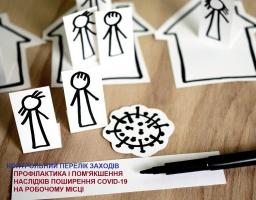 ПРОФІЛАКТИКА І ПОМ'ЯКШЕННЯ НАСЛІДКІВ ПОШИРЕННЯ COVID-19 НА РОБОЧОМУ МІСЦІ 