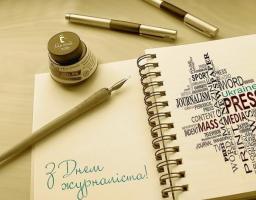 6 червня - Україна відзначає День журналіста. Привітання голови райдержадміністрації Світлани Слюсарєвої з професійним святом представників журналістської справи.