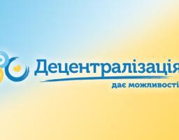 Децентралізація – це підвищення якості життя у громаді