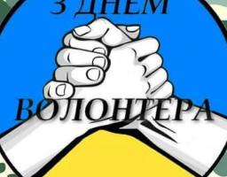 Шановні волонтери! Щиро вітаю вас із нагоди свята.