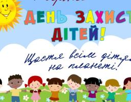 Міжнародний день захисту дітей