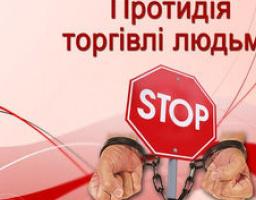 30 липня - Всесвітній день протидії торгівлі людьми