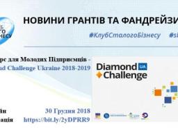 Конкурс для Молодих Підприємців – Diamond Challenge Ukraine 2018-2019