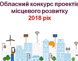 Увага! Проводиться робота з підготовки проектів місцевого розвитку.