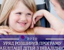 УРЯД  РОЗШИРИВ  ПРОГРАМУ  РЕАБІЛІТАЦІЇ  ДІТЕЙ  З  ІНВАЛІДНІСТЮ