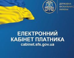 Можливості сервісу «Електронний кабінет платника»