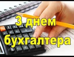 День бухгалтера — професійне свято в Україні. 