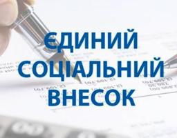 Своєчасна сплата єдиного соціального внеску гарантує громадянам право на соціальний захист