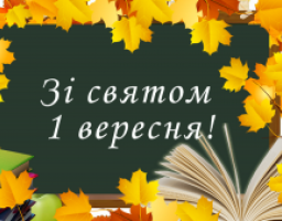 Привітання голови Новопсковської районної державної адміністрації Світлани Слюсарєвої з Днем знань