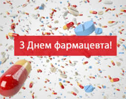 Вітаємо працівників фармацевтичної галузі з професійним святом Днем фармацевта!