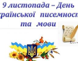 9 листопада – День української писемності та мови