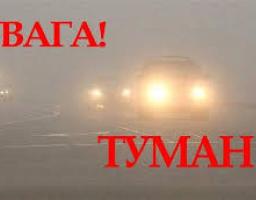 Увага!Протягом наступних двох діб по області очікується густий туман