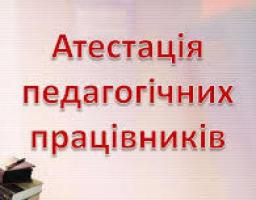 Атестація педагогічних працівників району.