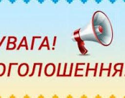 Оголошення про проведення конкурсу з визначення підприємства (організації) для здійснення функцій робочого органу з організації проведення конкурсів з перевезення пасажирів на автобусних маршрутах загального користування, що не виходять за межі території 