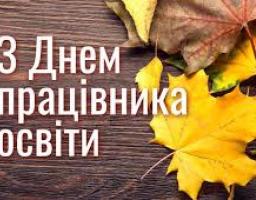 Привітання голови Новопсковської районної державної адміністрації Світлани Слюсарєвої з Днем працівників освіти України