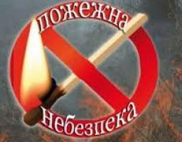 Спека – надзвичайна пожежна небезпека