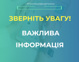 Застрахована особа зобов’язана повідомляти територіальні органи Пенсійного фонду про зміну своїх даних