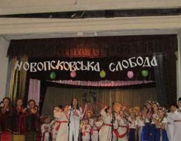 В районі розпочався 8-й районний фестиваль народної творчості  «Новопсковська слобода».