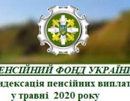 Пенсійний фонд Україні - пенсіонери в травні отримають проіндексовані пенсії