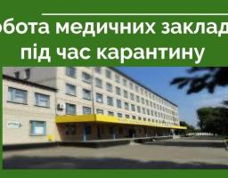 ДО УВАГИ НАСЕЛЕННЯ! Інформація про роботу медичних закладів Новопсковського району та прийом хворих під час карантину