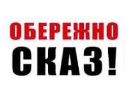 Обережно - сказ!