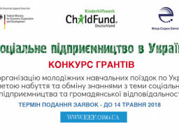 Конкурс Грантів на організацію молодіжних навчальних поїздок по Україні з метою набуття та обміну знаннями з теми соціального підприємництва та громадянської відповідальності