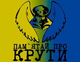 100-РІЧЧЯ БОЮ ПІД КРУТАМИ 