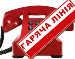 УВАГА! ПРАЦЮЄ ТЕЛЕФОН «ГАРЯЧА ЛІНІЯ»