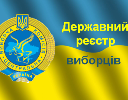 Відділ ведення Державного реєстру виборців апарату Новопсковської райдержадміністрації інформує: