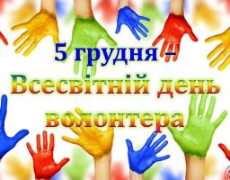 Голова райдержадміністрації Людмила Латишева вітає з Міжнародним днем волонтера!