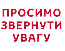До уваги населення!