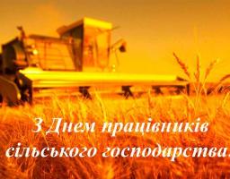Шановні працівники сільського господарства району!