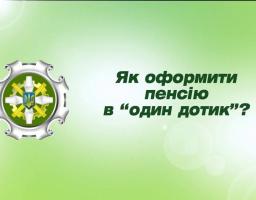 Сьогодні є можливість подати заяву про призначення пенсії в «один дотик»