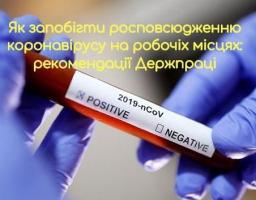 Держпраця навела рекомендації для роботодавців щодо запровадження запобіжних заходів розповсюдження COVID-19 на робочих місцях.