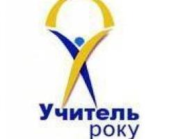 Учитель року  - 2020