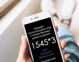 Розпочала свою роботу Урядова консультаційна лінія з питань безпеки дітей в Інтернеті