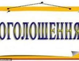 ОГОЛОШЕННЯ!