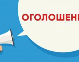 ОГОЛОШЕННЯ!